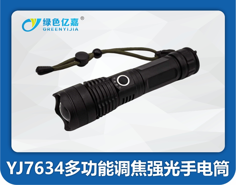 YJ7634多功能调焦强光手电筒