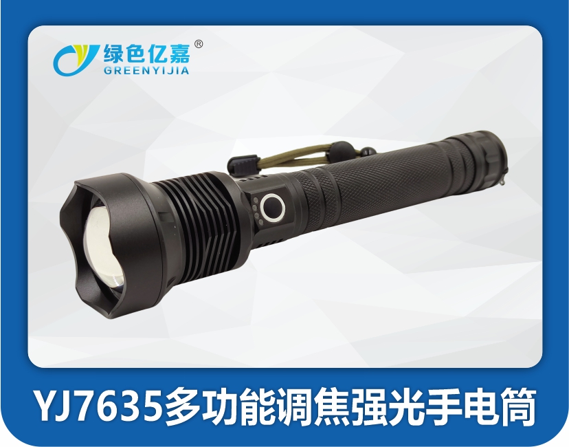 YJ7635多功能调焦强光手电筒