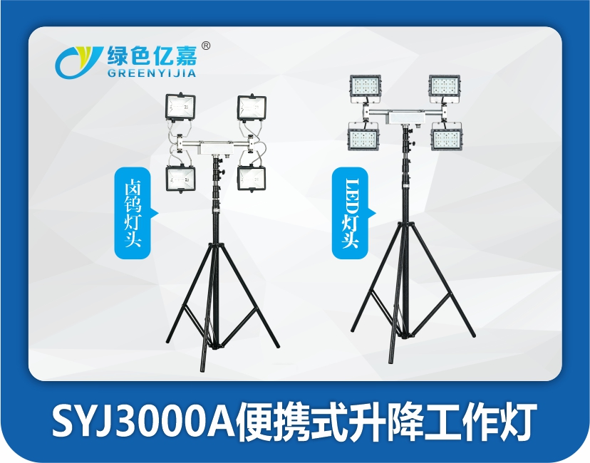 SYJ3000A便携式升降工作灯