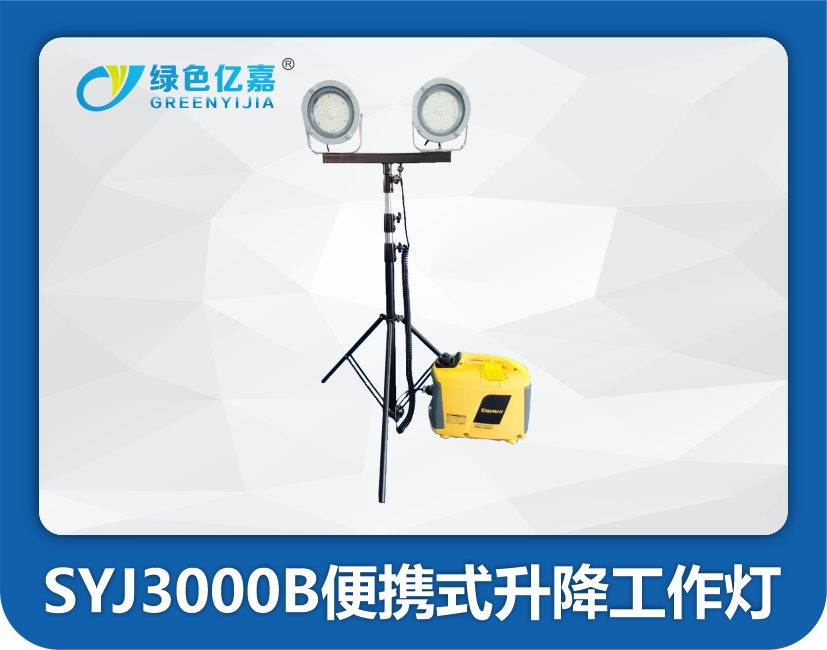 SYJ3000B便携式升降工作灯