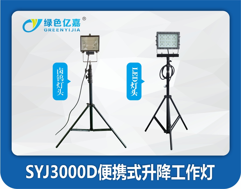 SYJ3000D便携式升降工作灯