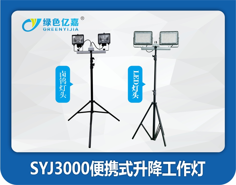 SYJ3000便携式升降工作灯