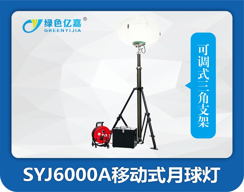 SYJ6000A移动式月球灯