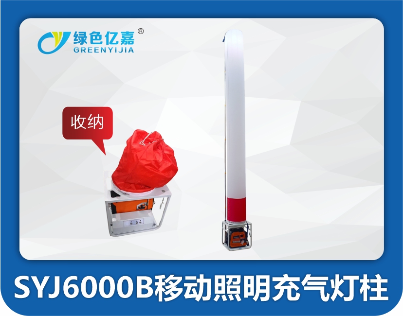 SYJ6000B移动照明充气灯柱