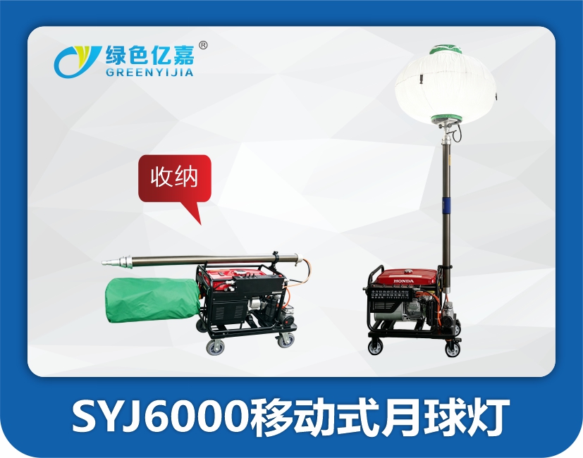 SYJ6000移动式月球灯