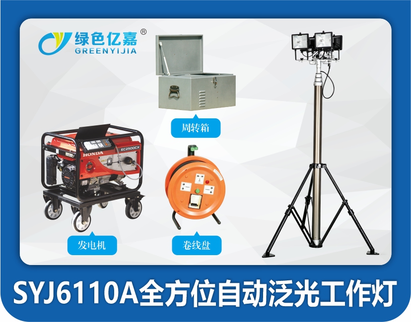 SYJ6110A全方位自动泛光工作灯