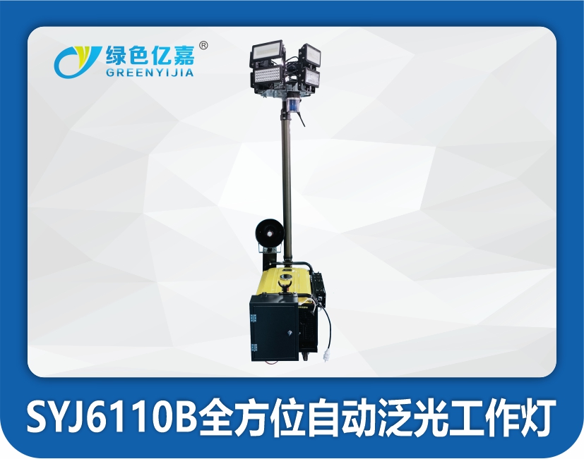 SYJ6110B全方位自动泛光工作灯（8灯头）