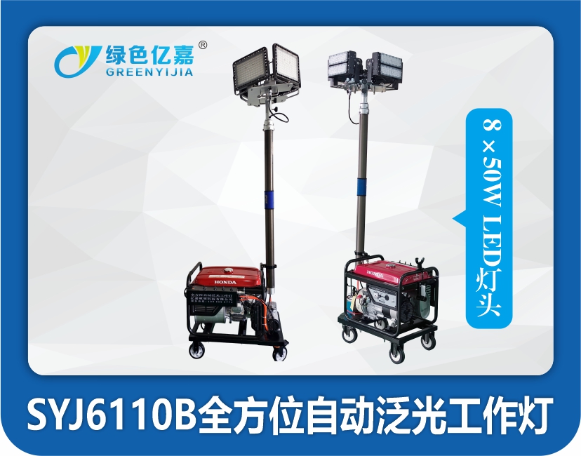 SYJ6110B全方位自动泛光工作灯
