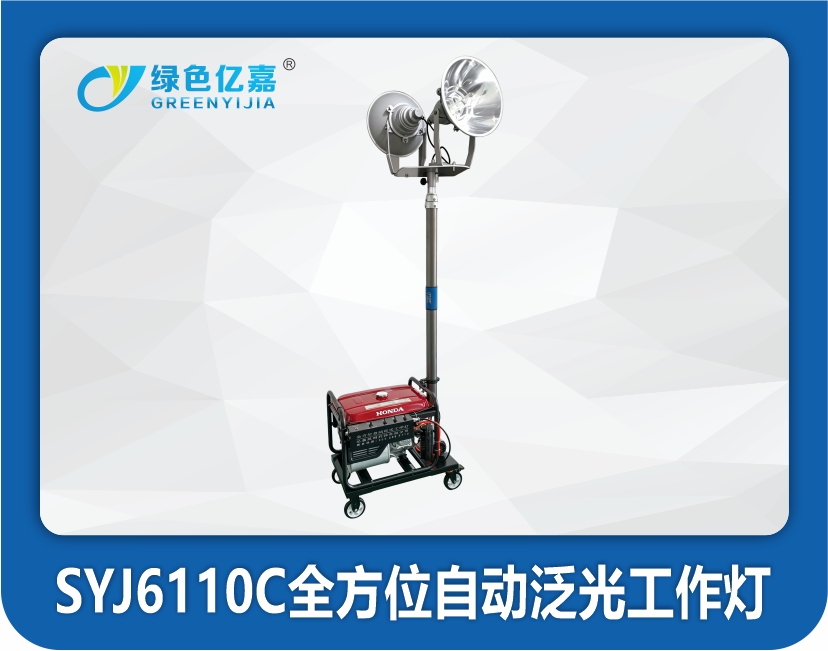 SYJ6110C全方位自动泛光工作灯