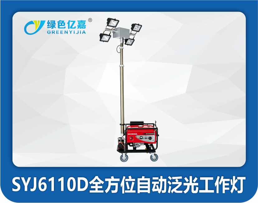 SYJ6110D全方位自动泛光工作灯