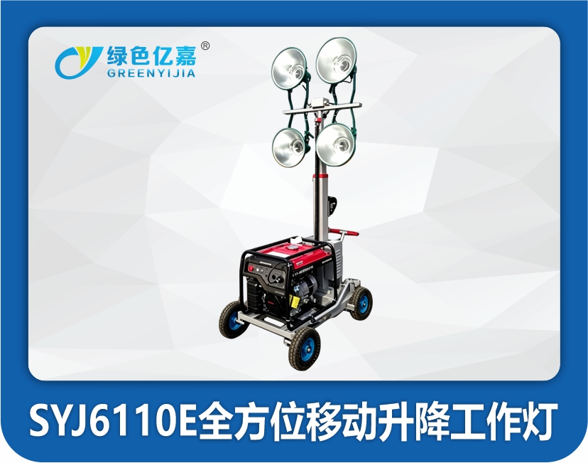 SYJ6110E全方位移动升降工作灯