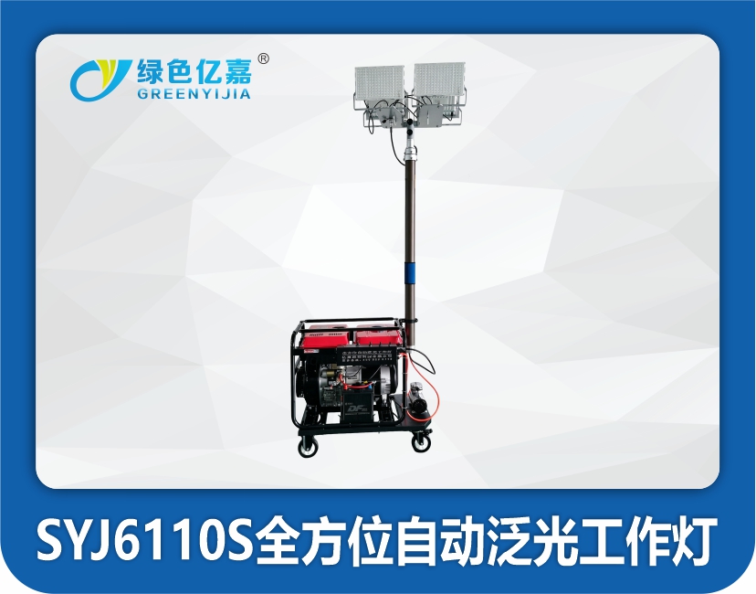SYJ6110S全方位自动泛光工作灯