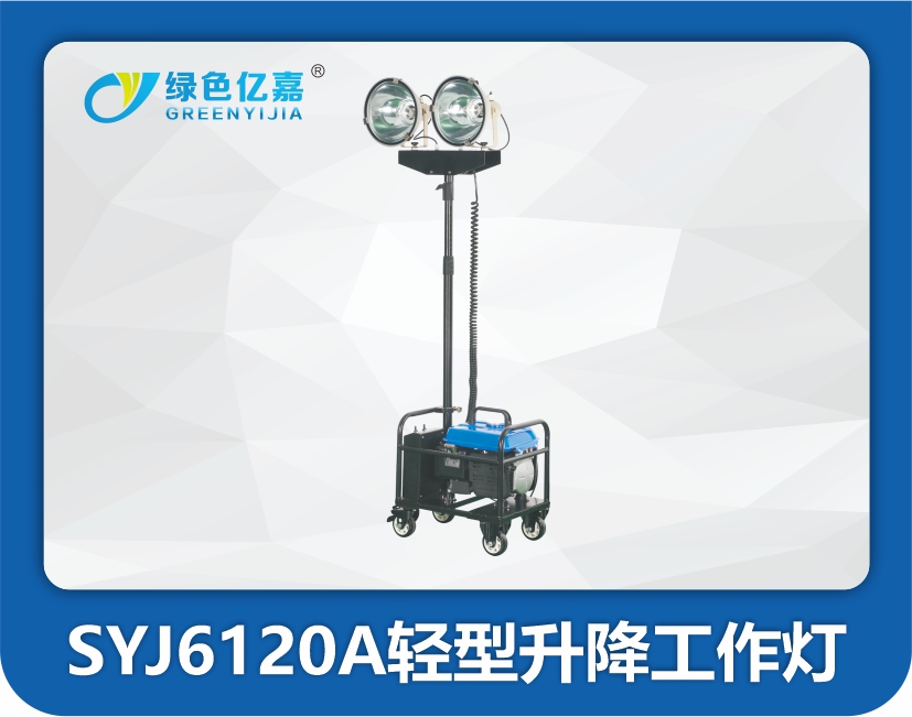 SYJ6120A轻型升降工作灯