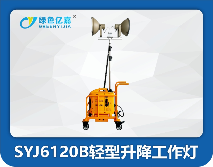 SYJ6120B轻型升降工作灯