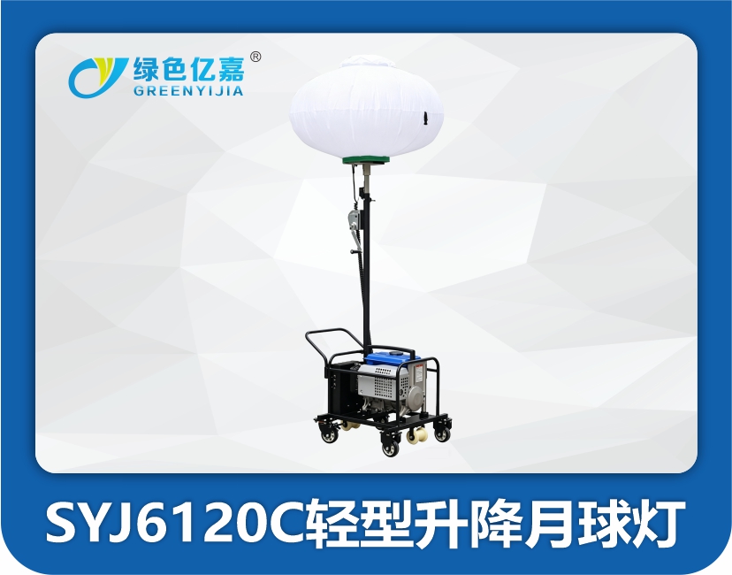SYJ6120C轻型升降月球灯
