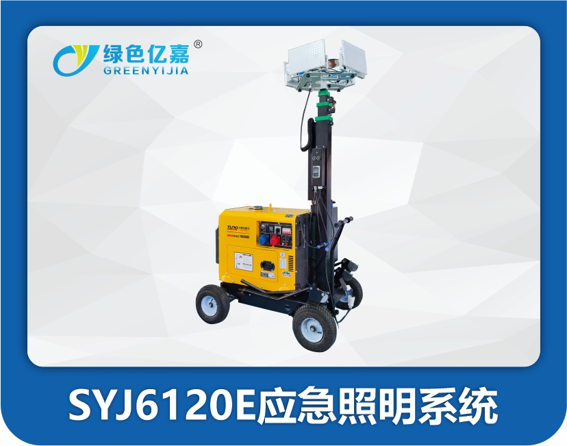 SYJ6120E应急照明系统