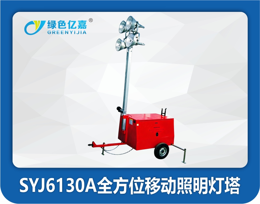 SYJ6130A全方位移动照明灯塔