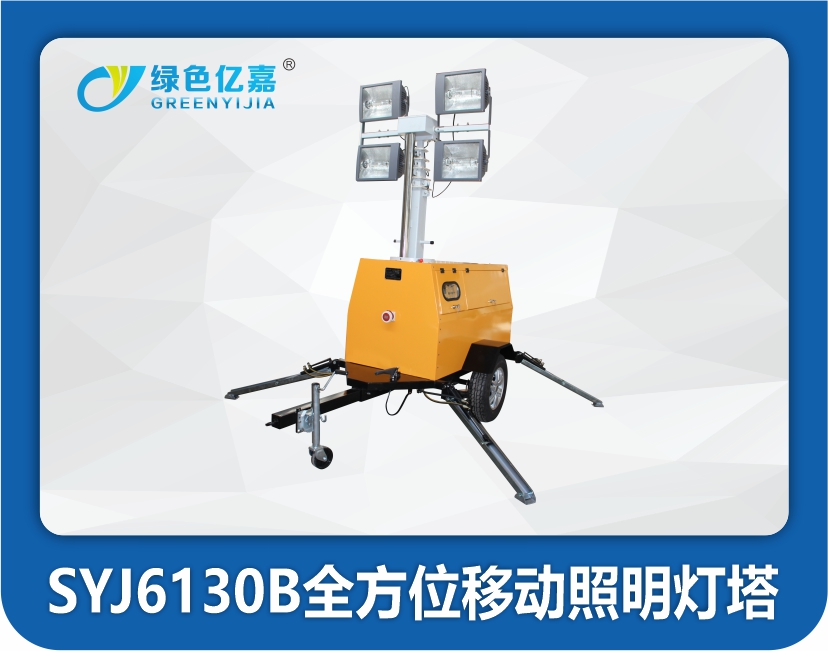 SYJ6130B全方位移动照明灯塔