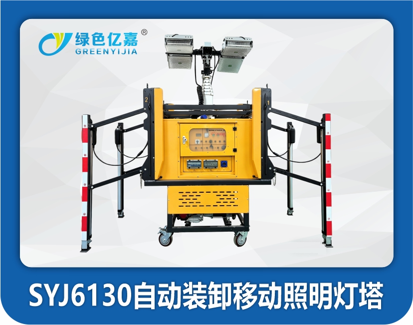 SYJ6130自动装卸移动照明灯塔