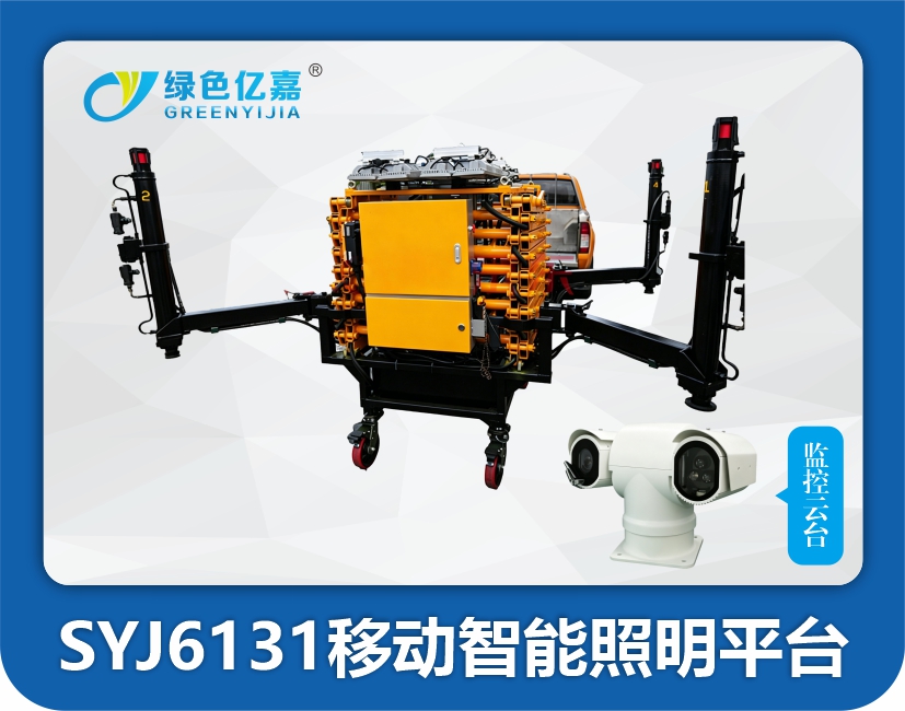SYJ6131 移动智能照明平台