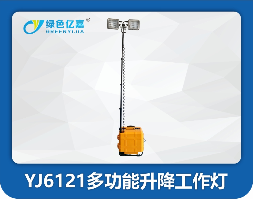 YJ6121多功能升降工作灯