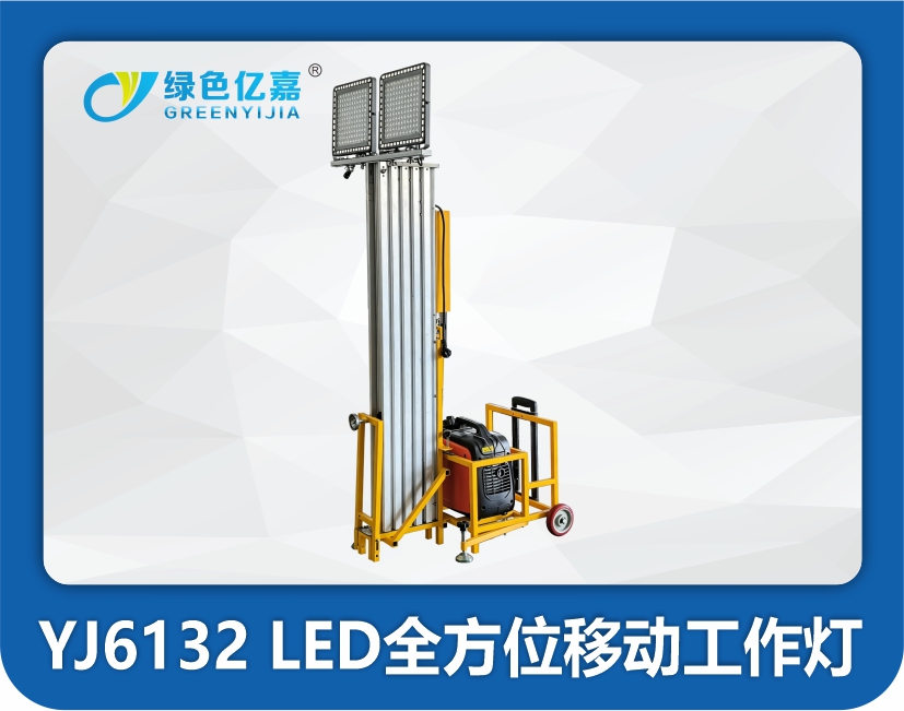 YJ6132 LED全方位移动工作灯
