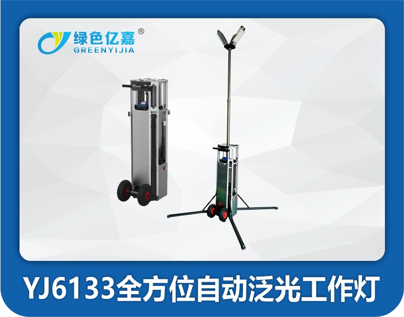 YJ6133全方位自动泛光工作灯