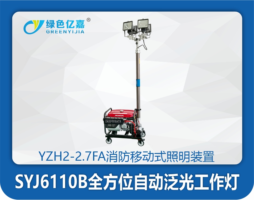 YZH2-2.7FA消防移动式照明装置