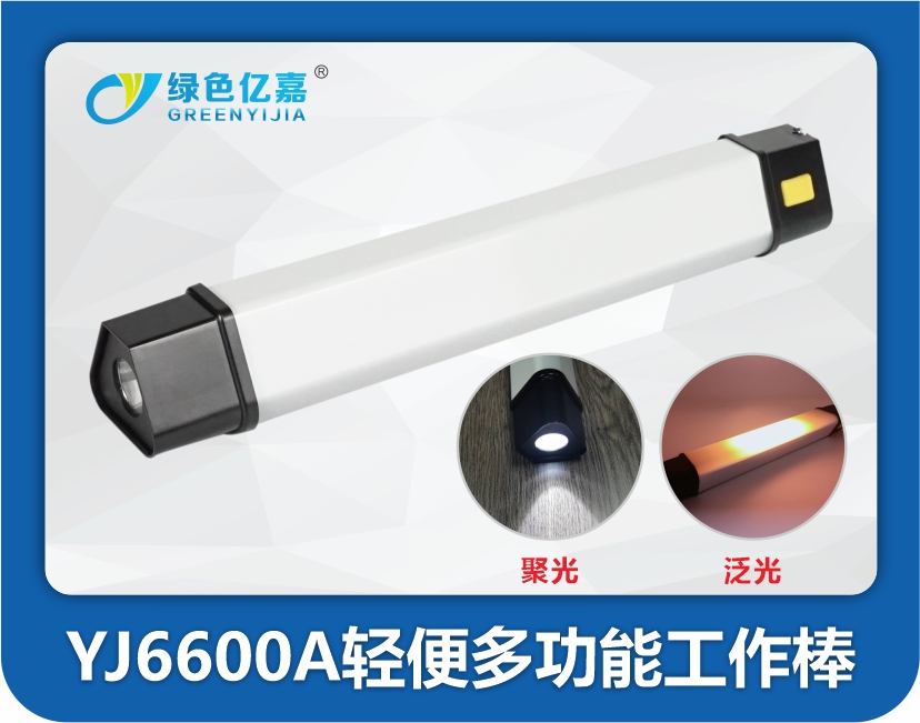 YJ6600A轻便多功能工作棒