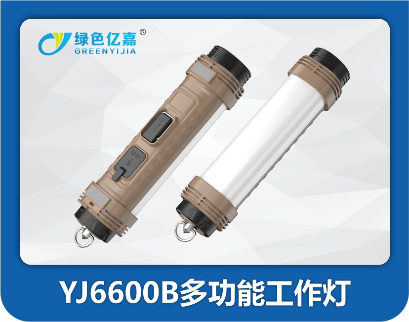 YJ6600B多功能工作灯