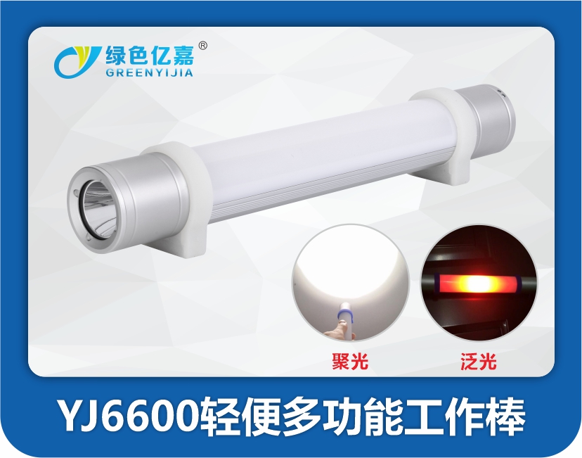 YJ6600轻便多功能工作棒