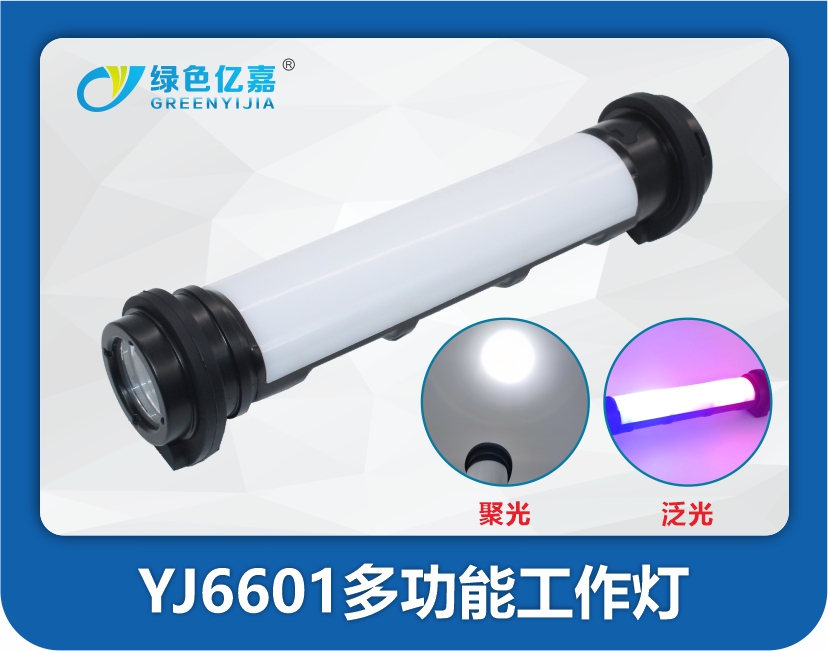 YJ6601多功能工作灯