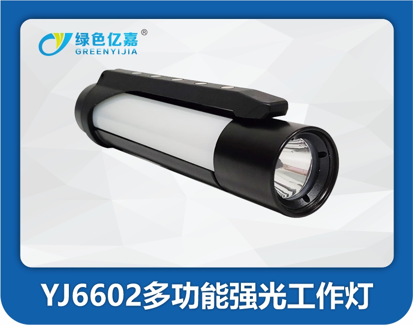 YJ6602多功能强光工作灯