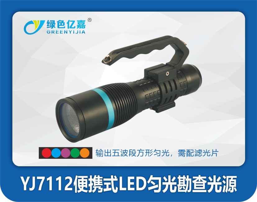 YJ7112便携式LED匀光勘查光源