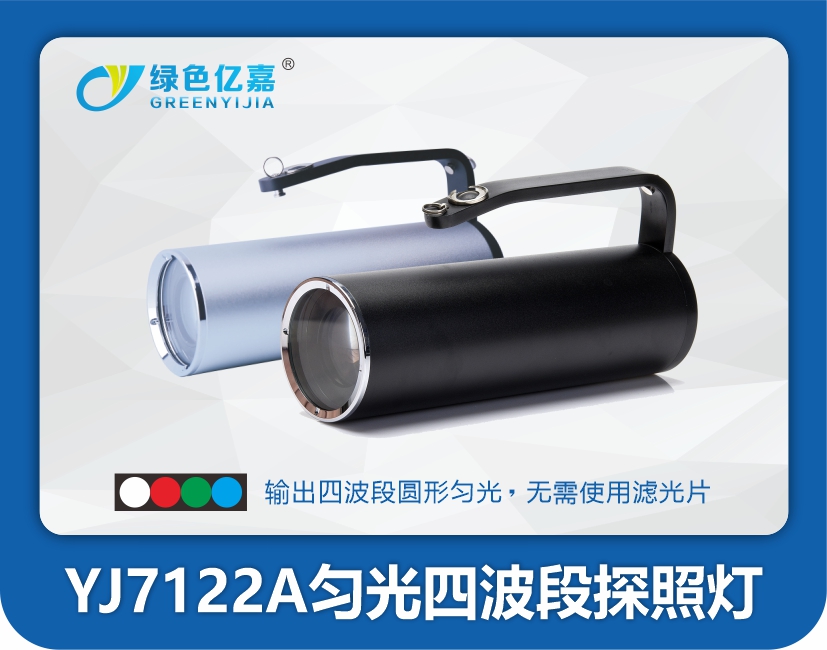 YJ7122A匀光四波段探照灯