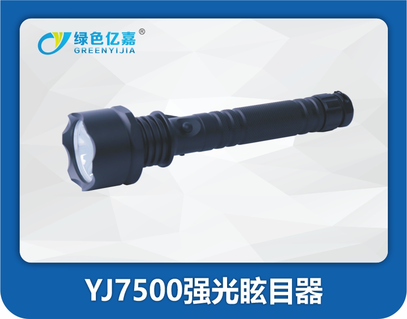 YJ7500强光眩目器