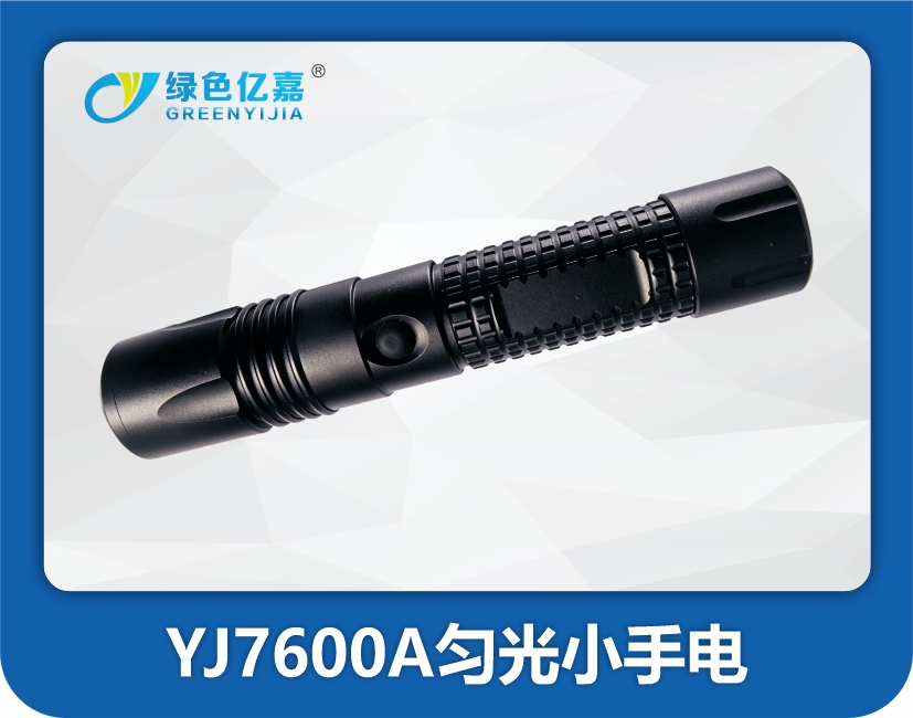 YJ7600A匀光小手电