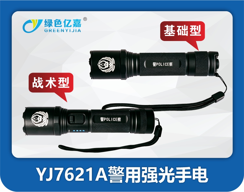 YJ7621A警用强光手电