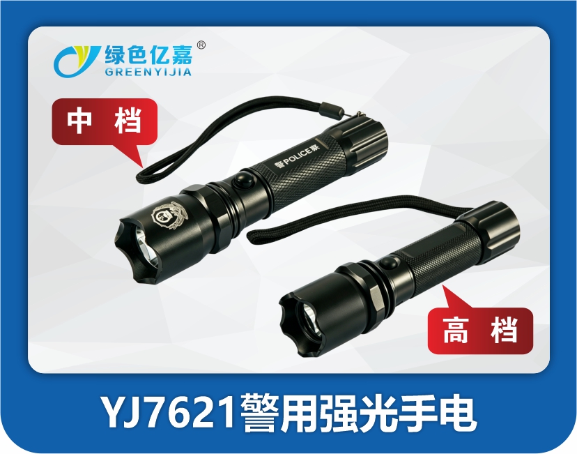 YJ7621警用强光手电