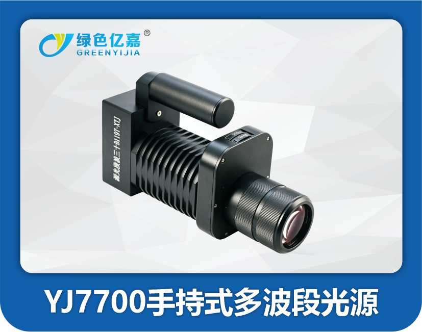 YJ7700手持式多波段光源