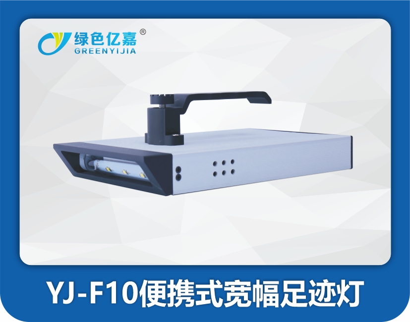 YJ-F10便携式宽幅足迹灯
