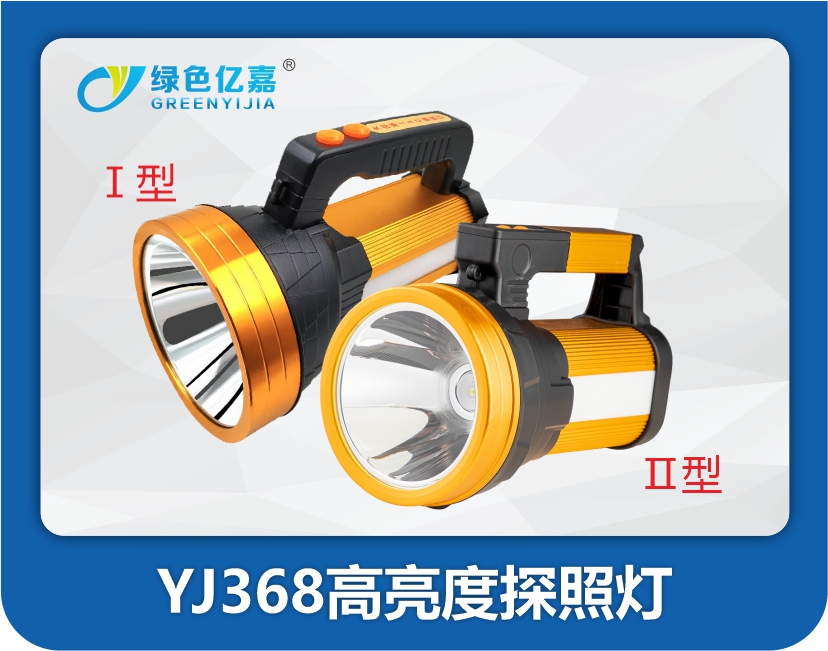 YJ368高亮度探照灯
