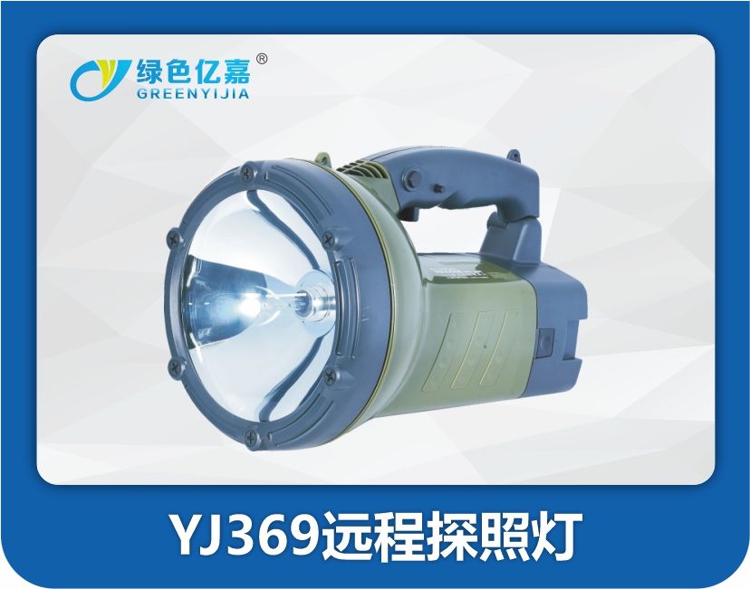 YJ369远程探照灯