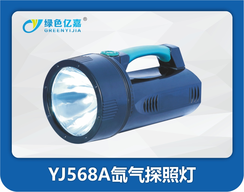 YJ568A氙气探照灯