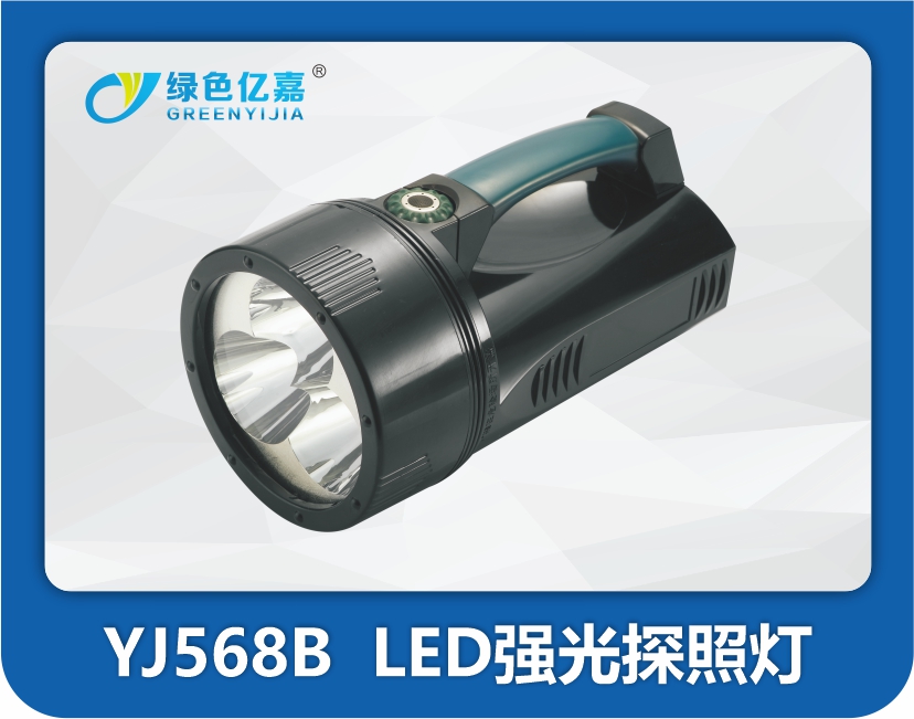 YJ568B  LED强光探照灯