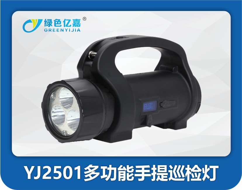 YJ2501多功能手提巡检灯