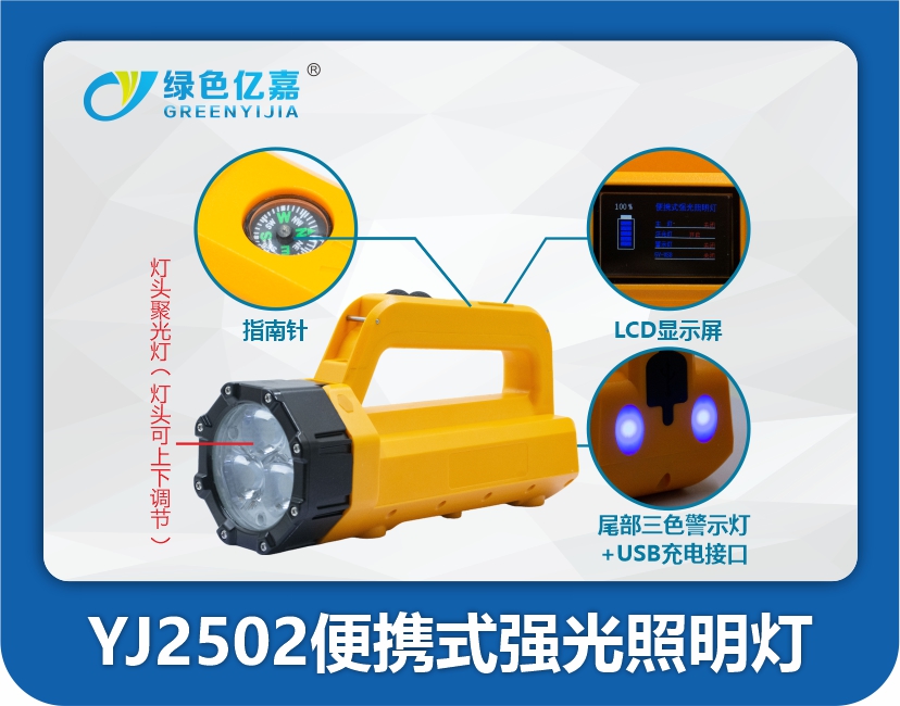 YJ2502便携式强光照明灯