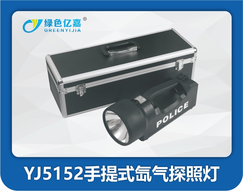 YJ5152手提式氙气探照灯