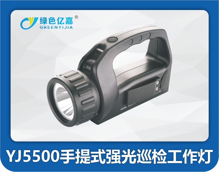 YJ5500手提式强光巡检工作灯