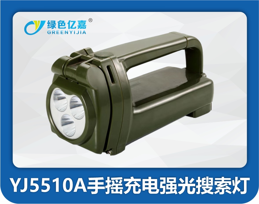 YJ5510A手摇充电强光搜索灯